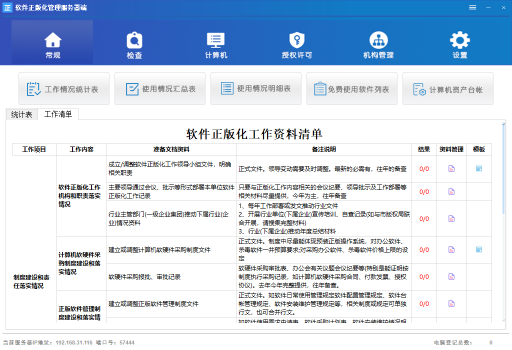 正版软件检查工具服务端-首页