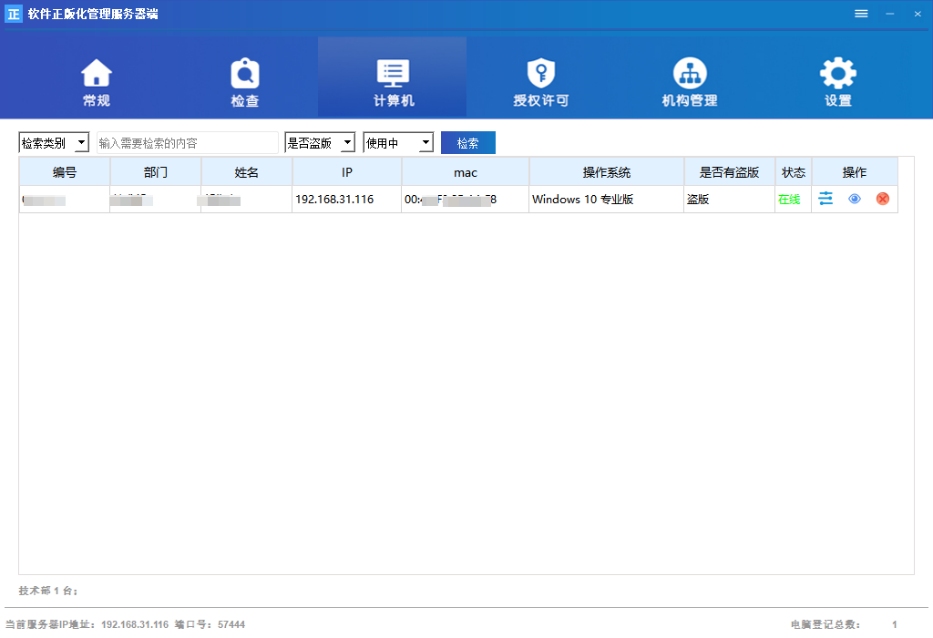 正版软件检查工具服务端-计算机列表